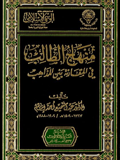 منهج الطالب في المقارنة بين المذاهب