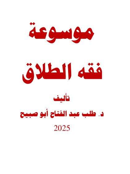 موسوعة فقه الطلاق