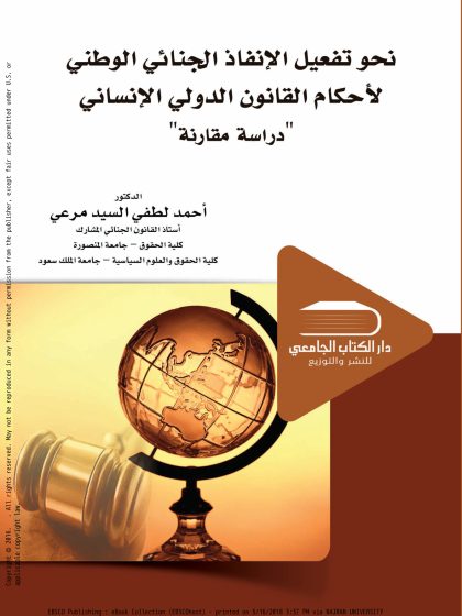 نحو تفعيل الإنفاذ الجنائي الوطني لأحكام القانون الدولي الإنساني 3