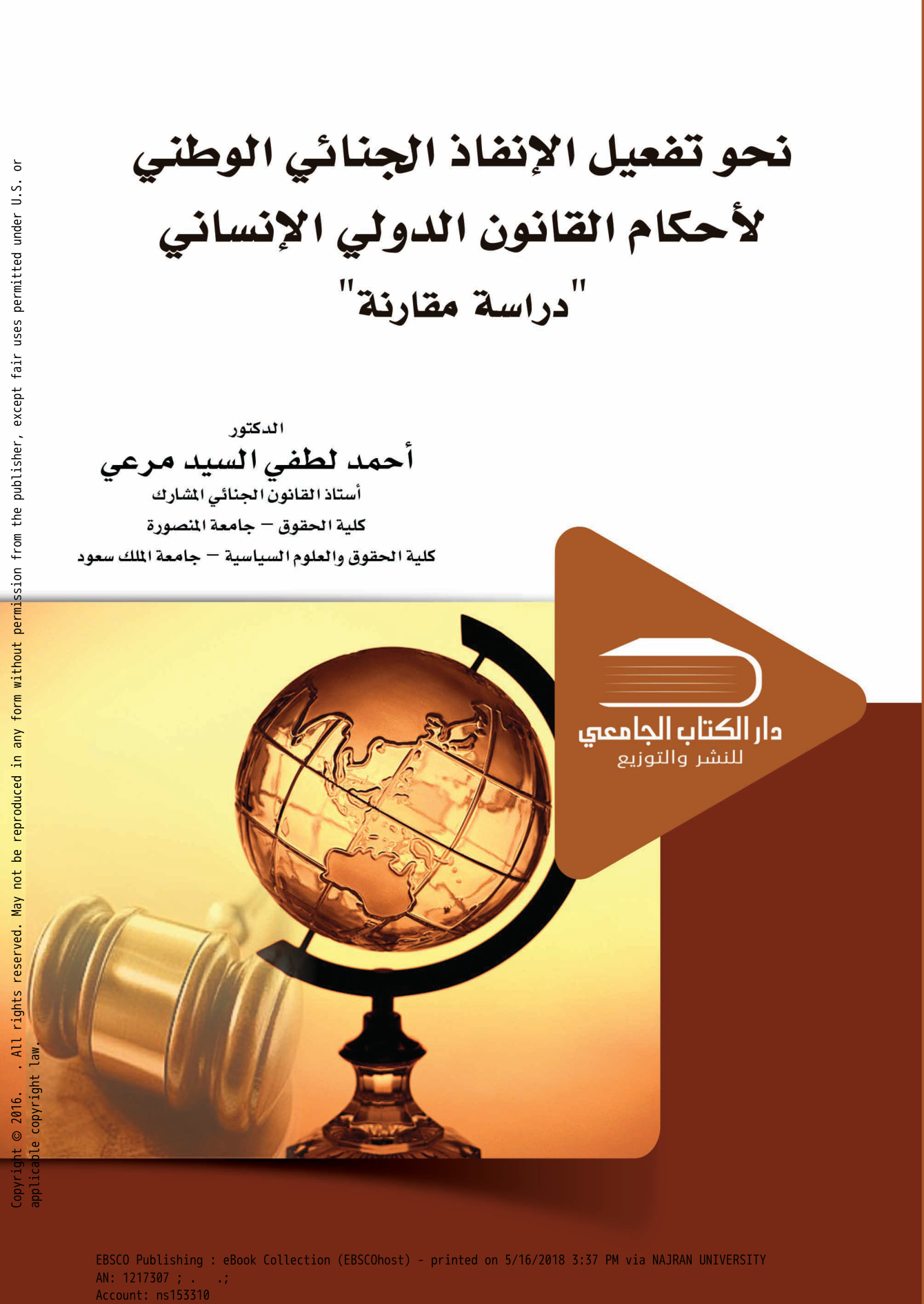 نحو تفعيل الإنفاذ الجنائي الوطني لأحكام القانون الدولي الإنساني 3