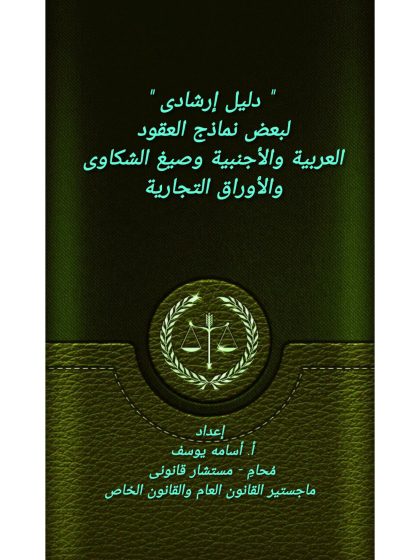 نماذج لبعض العقود فى مصر والسعودية والعقود الاجنبية وصيغ الشكاوى