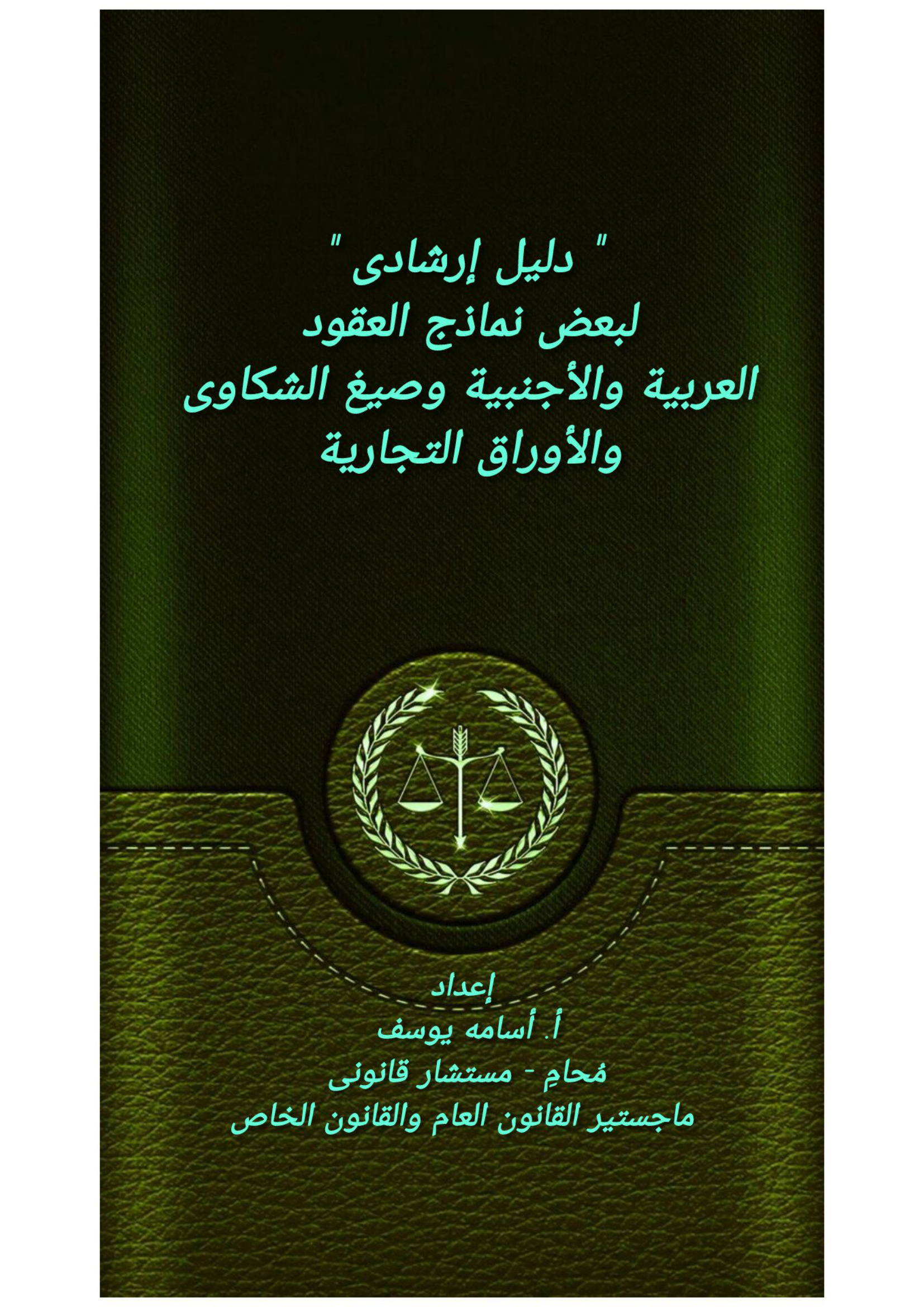 نماذج لبعض العقود فى مصر والسعودية والعقود الاجنبية وصيغ الشكاوى