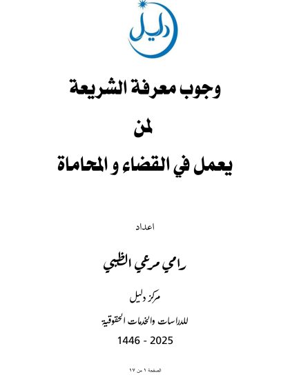 وجوب تعلم الشريعة لمن يعمل في القضاء و المحاماة