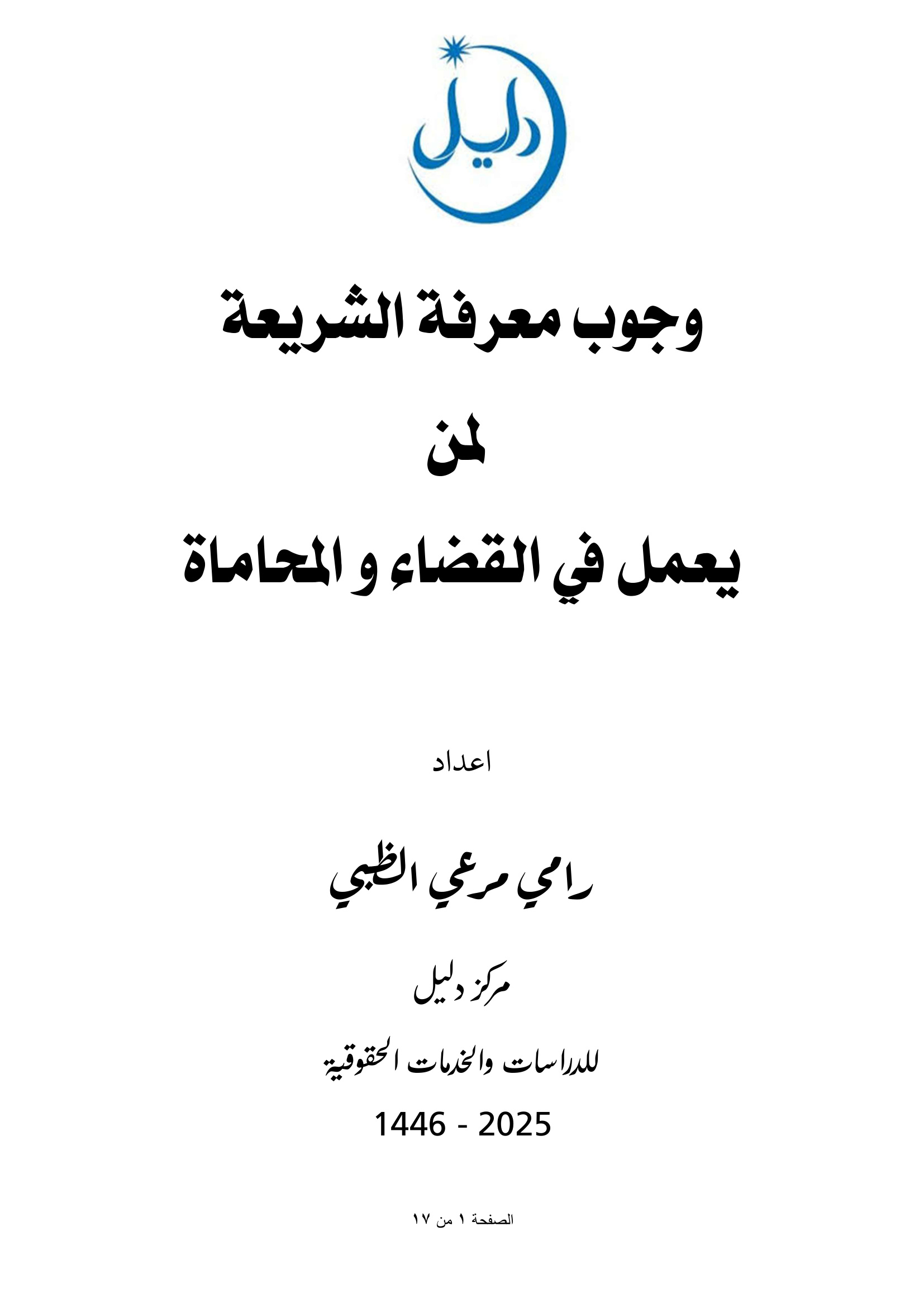 وجوب تعلم الشريعة لمن يعمل في القضاء و المحاماة
