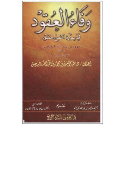 وفاء العقود في سيرة الشيخ حمود