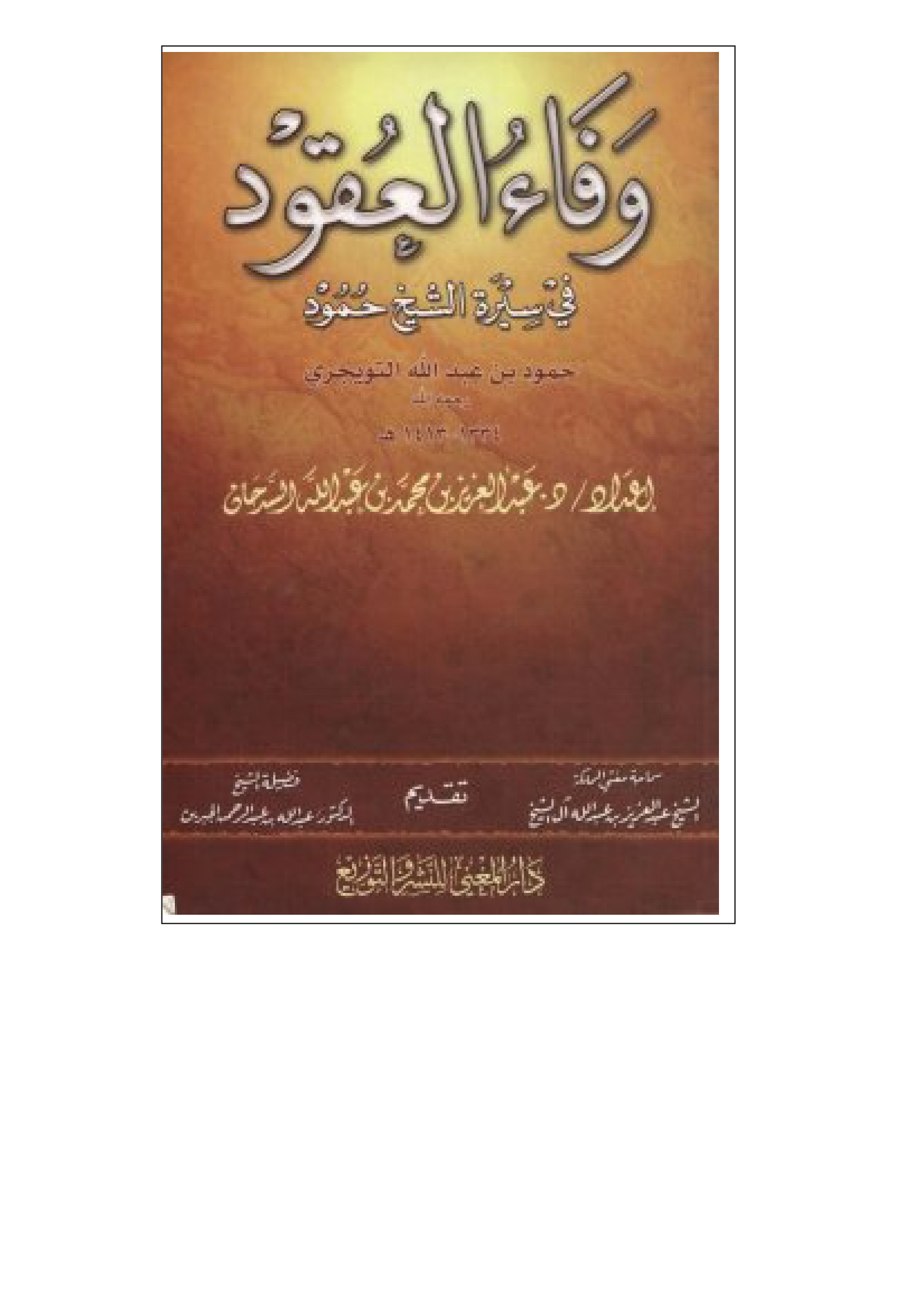 وفاء العقود في سيرة الشيخ حمود