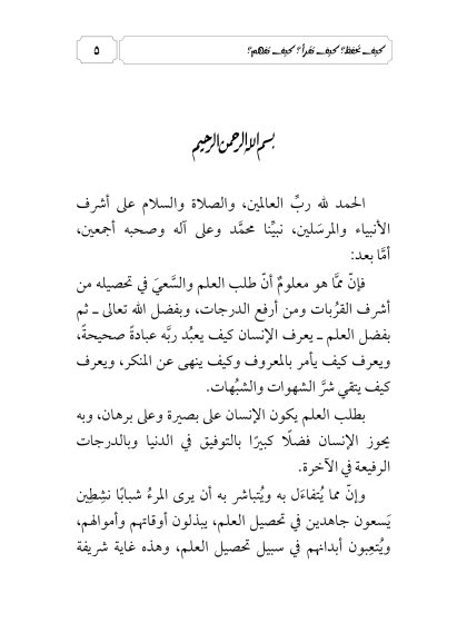 يا طالب العلم كيف تحفظ كيف تقرأ كيف تفهم؟