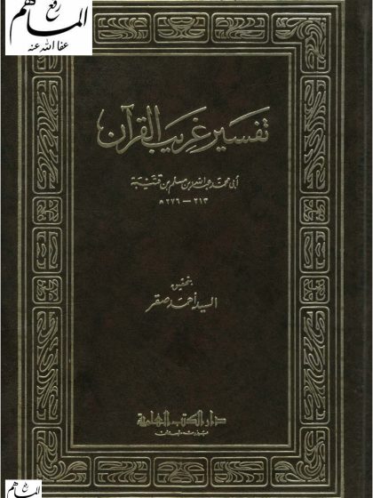 تفسير غريب القرآن لابن قتيبة، تحقيق: أحمد صقر