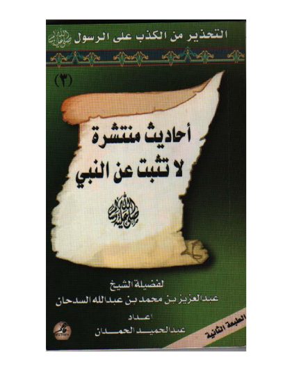 أحاديث منتشرة لا تثبت عن النبي صلى الله عليه وسلم