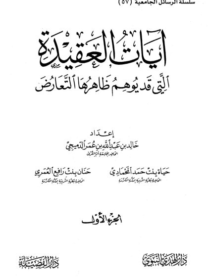 آيات العقيدة التي قد يوهم ظاهرها التعارض