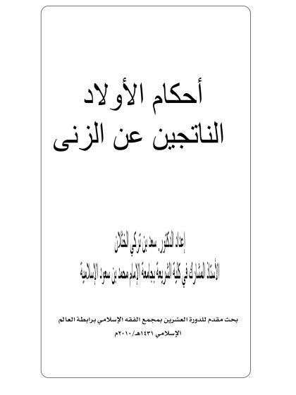 أحكام الأولاد الناتجين عن الزنى للشيخ سعد الخثلان