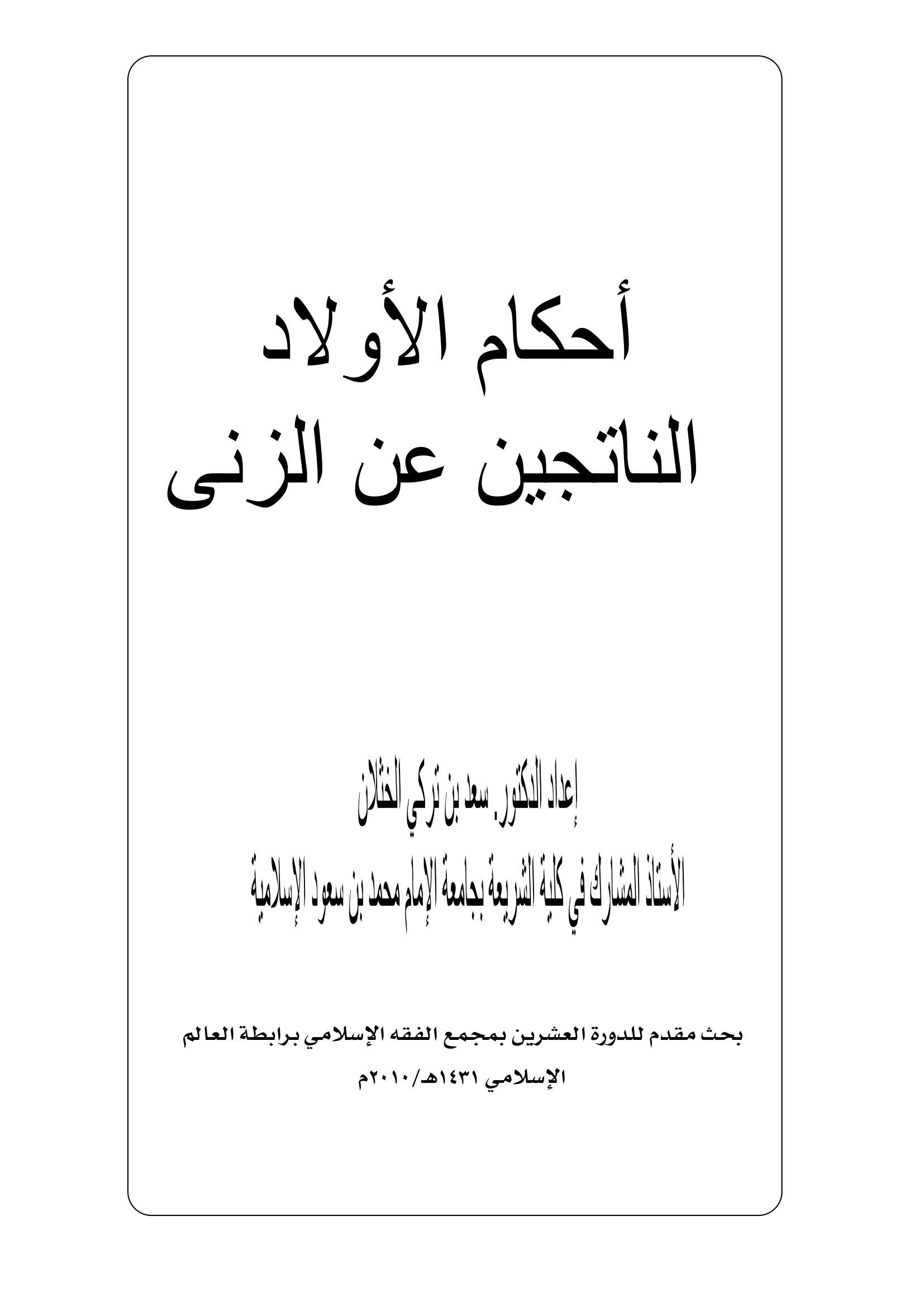 أحكام الأولاد الناتجين عن الزنى للشيخ سعد الخثلان