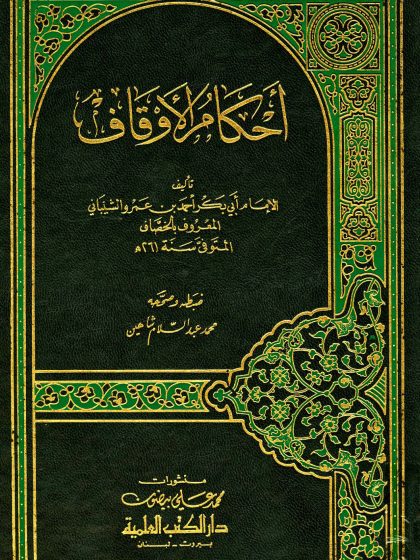 أحكام الأوقاف لأبي بكر الخصاف