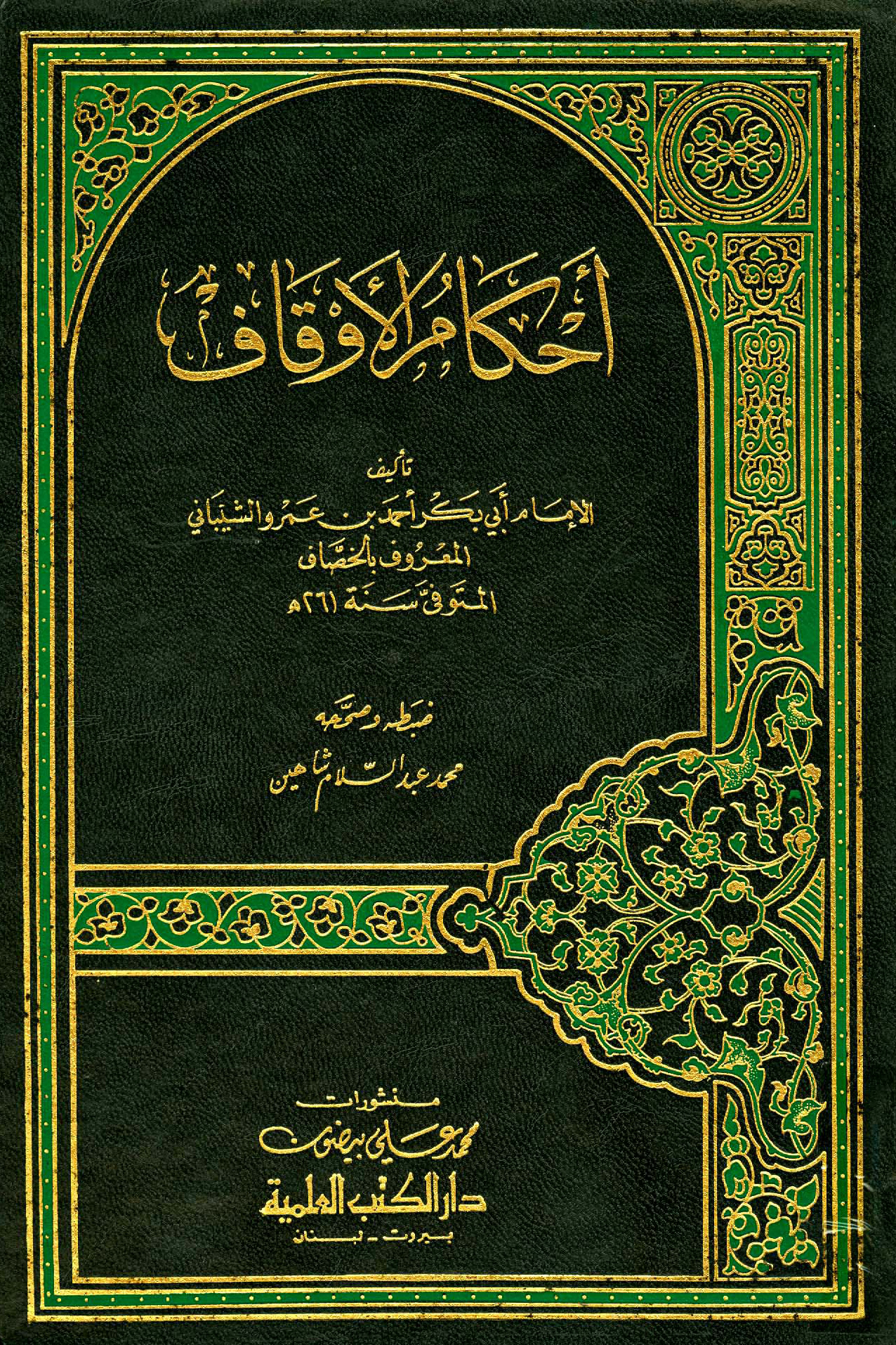 أحكام الأوقاف لأبي بكر الخصاف