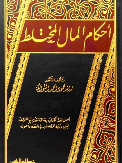 أحكام المال المختلط