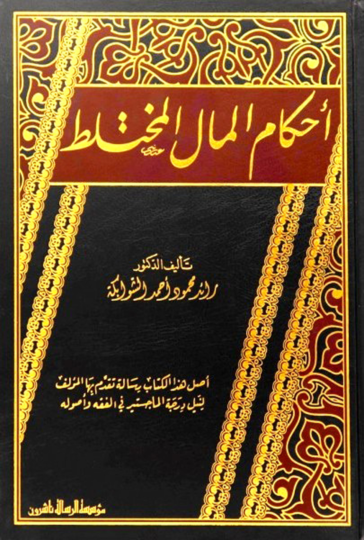 أحكام المال المختلط