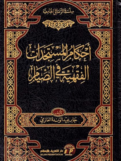 أحكام المستجدات الفقهية في الصيام