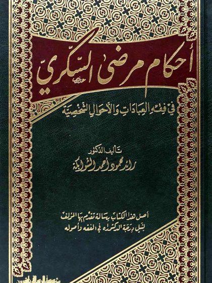 أحكام مرضى السكري في فقه العبادات والأحوال الشخصية