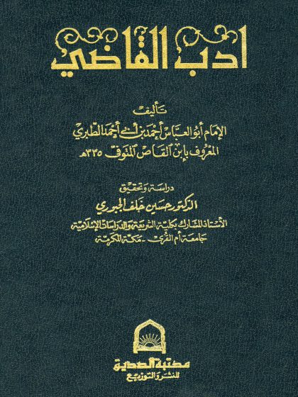 أدب القاضي لابن القاص