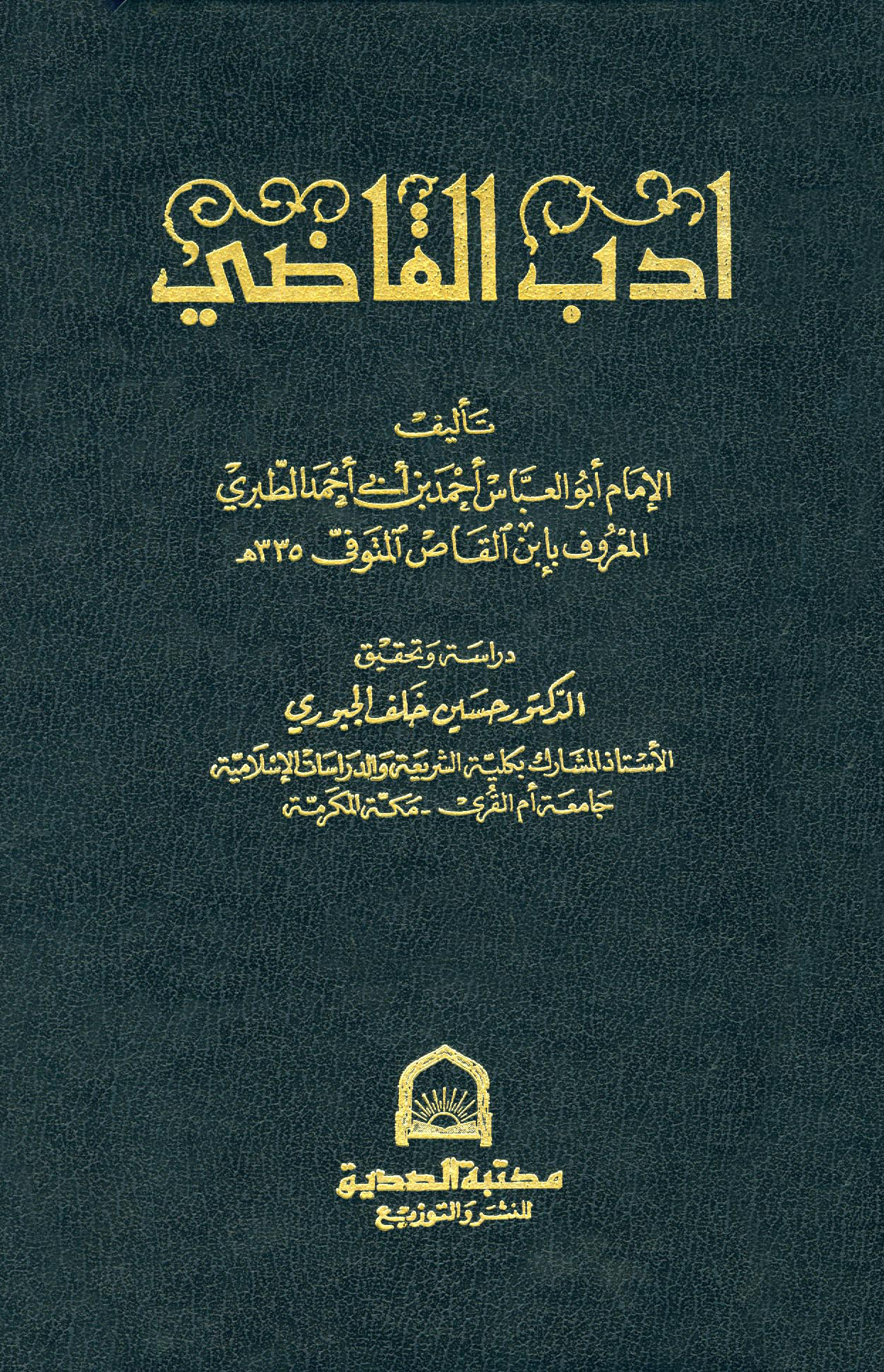 أدب القاضي لابن القاص