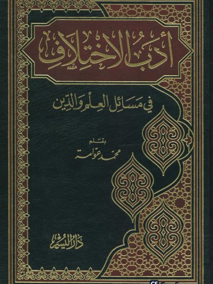 أدب الاختلاف في مسائل العلم والدين، محمد عوامة