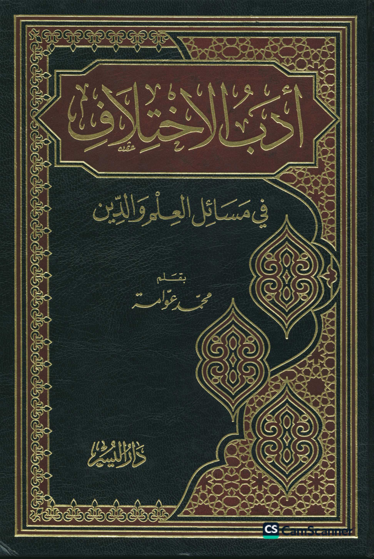 أدب الاختلاف في مسائل العلم والدين، محمد عوامة