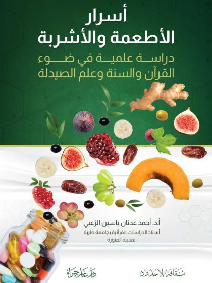 أسرار الأطعمة والأشربة، دراسة علمية في ضوء القرآن والسنة وعلم الصيدلة