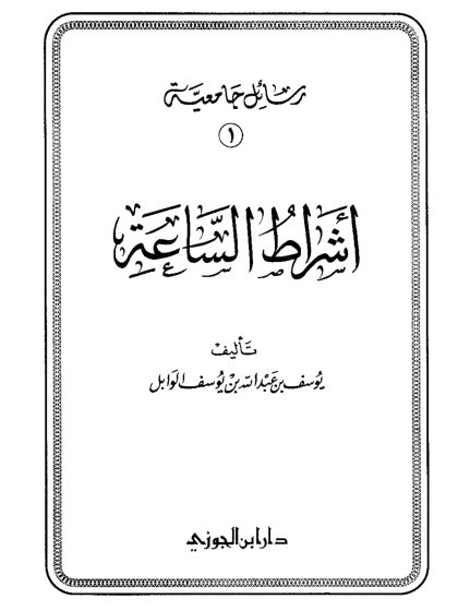 أشراط الساعة، ليوسف الوابل