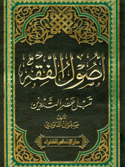 أصول الفقه قبل عصر التدوين