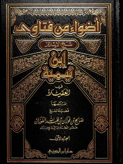 أضواء من فتاوى شيخ الإسلام ابن تيمية في العقيدة، للشيخ صالح الفوزان