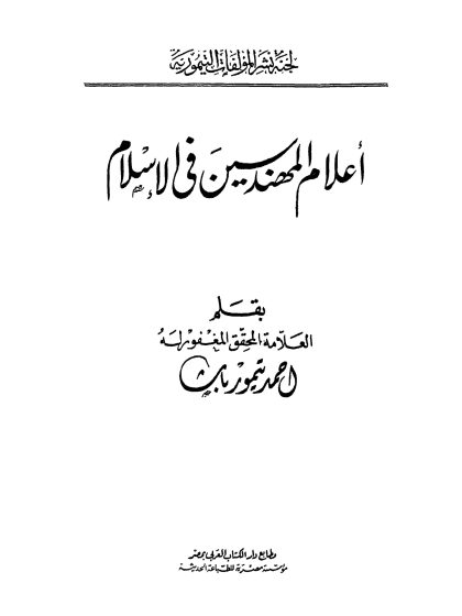 أعلام المهندسين في الإسلام