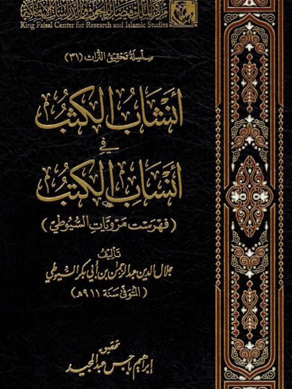 أنشابُ الكُثُب في أنساب الكتب لجلال الدين السيوطي