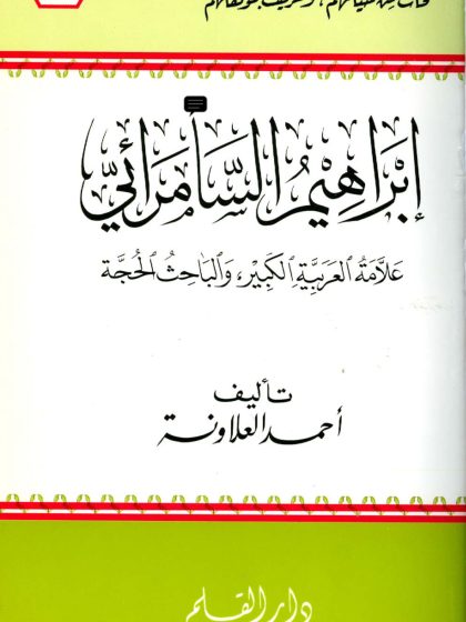 إبراهيم السامرائي علامة العربية الكبير والباحث الحجة