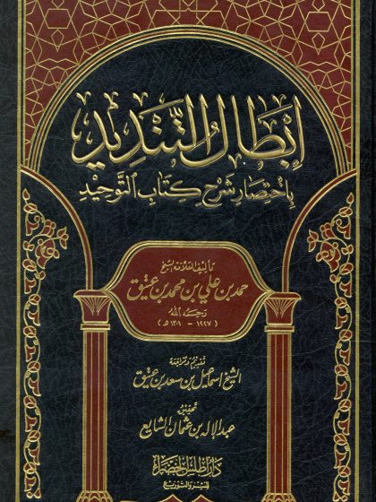 إبطال التنديد باختصار شرح كتاب التوحيد، تأليف العلامة الشيخ حمدبن عتيق