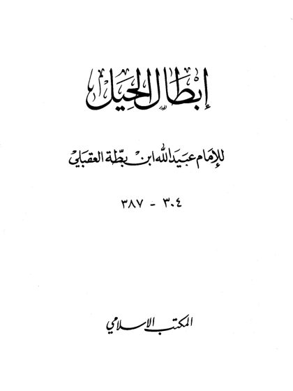 إبطال الحيل للإمام عبيد الله ابن بطة العقبلي