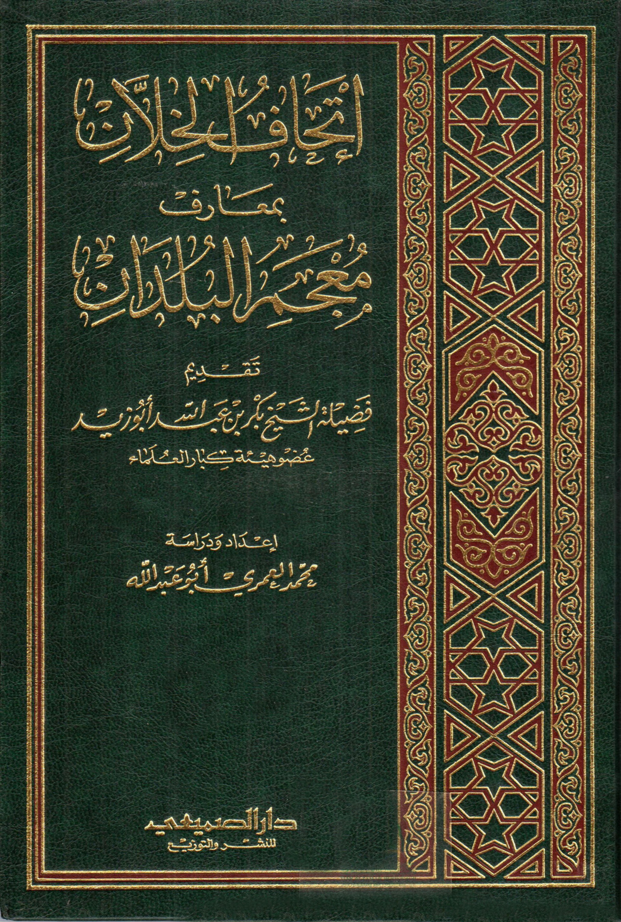 إتحاف الخلان بمعارف معجم البلدان