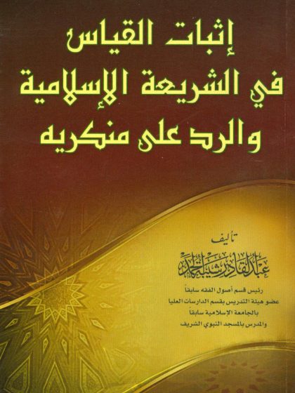 إثبات القياس في الشريعة الإسلامية والرد على منكريه