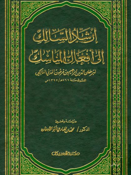 إرشاد السالك إلى أفعال المناسك، لابن فرحون