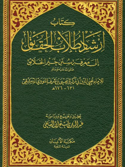 إرشاد طلاب الحقائق إلى معرفة سنن خير الخلائق صلى الله عليه وسلم للنووي
