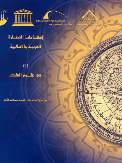 إسهامات الحضارة العربية والإسلامية في علوم الفلك من واقع المخطوطات العلمية بمكتبة الأزهر الشريف