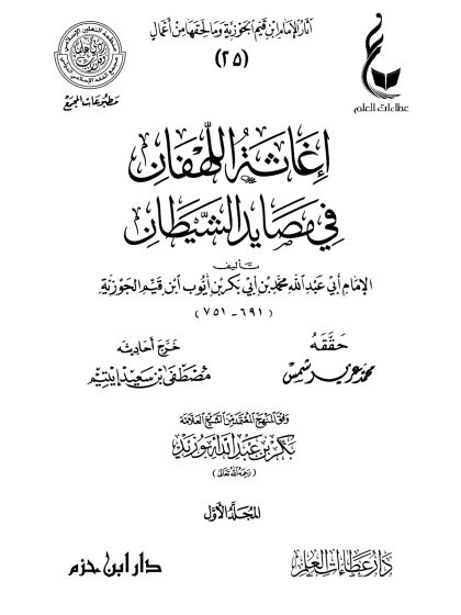إغاثة اللهفان في مصايد الشيطان، لابن قيم الجوزية
