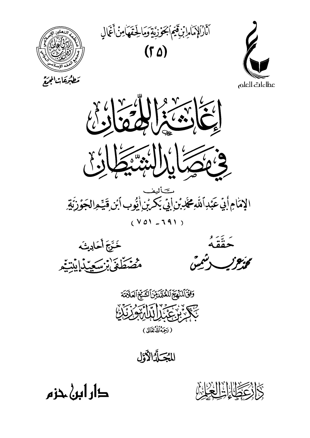 إغاثة اللهفان في مصايد الشيطان، لابن قيم الجوزية