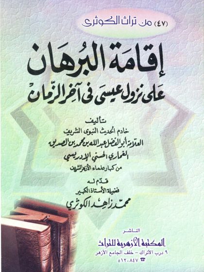 إقامة البرهان على نزول عيسى في آخر الزمان