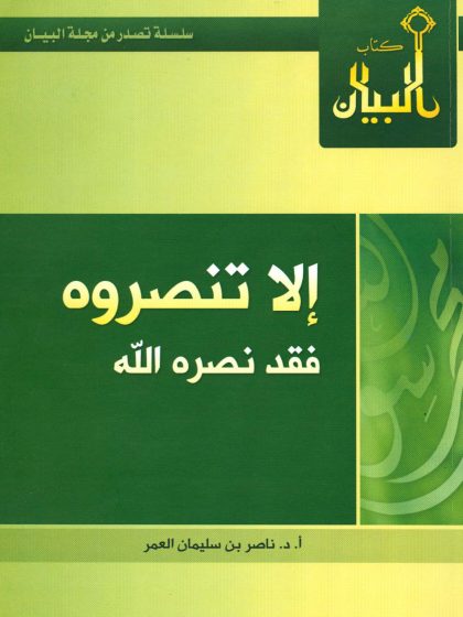 إلا تنصروه فقد نصره الله، ناصر العمر