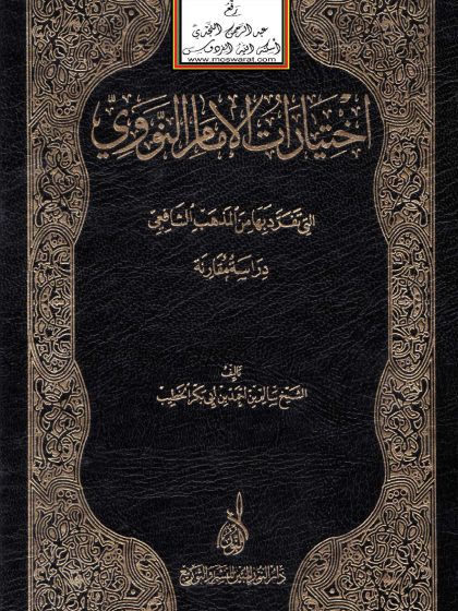 اختيارات الإمام النووي