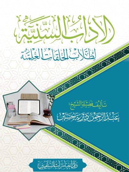 الآداب السنية لطلاب الحلقات العلمية