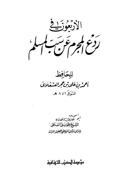 الأربعون في ردع المجرم عن سب المسلم، للحافظ العسقلاني، تحقيق الحويني