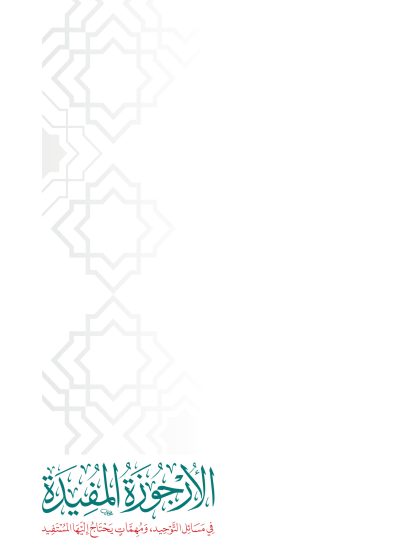 الأرجوزة المفيدة في التوحيد
