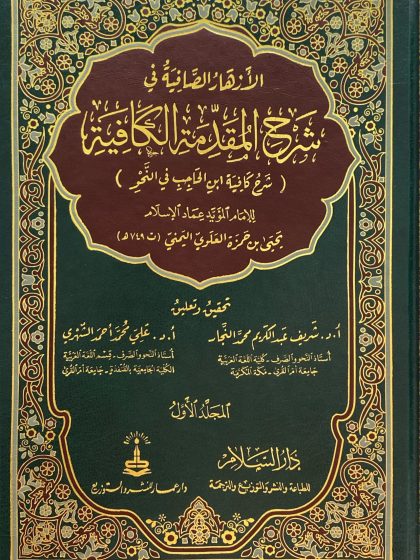 الأزهار الصافية في شرح المقدمة الكافية المجلد الأول