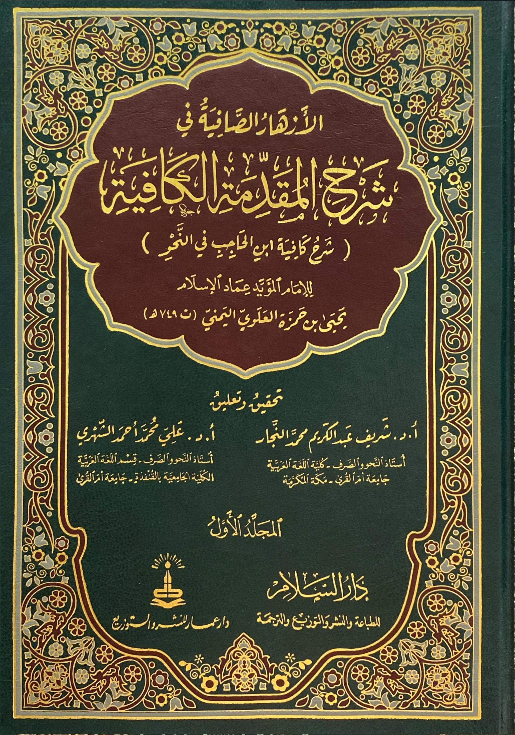 الأزهار الصافية في شرح المقدمة الكافية المجلد الأول